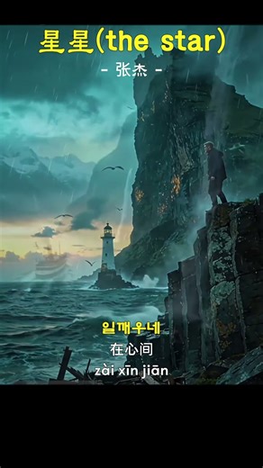 #중국노래 #星星 #张杰 #The_star #vitas