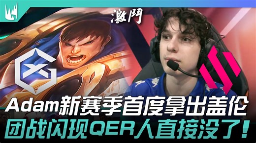 GX vs BDS Adam新赛季首度拿出盖伦！团战闪现QER人直接没了！ | 2024 LEC冬季赛