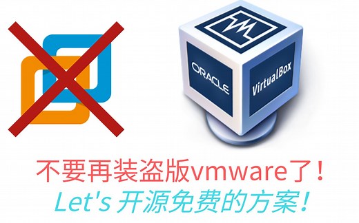 【简洁易懂】不要再装盗版vmware了，使用virtualBox安装Ubuntu系统！