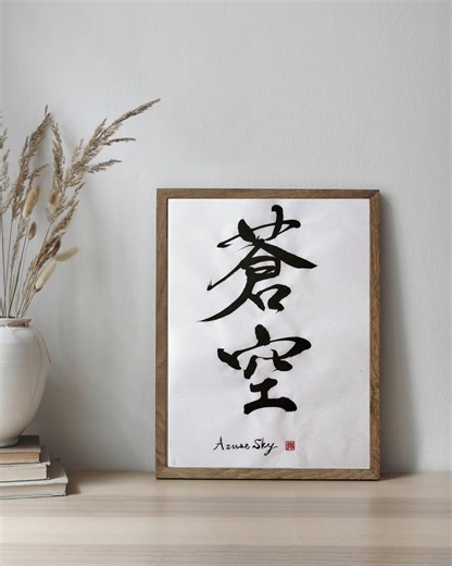 Sōkū – Azure Sky | Japanese Calligraphy Wall Art | Zen Minimalist Decor - Etsy