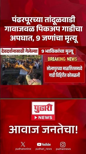 Pandharpur Accident | पंढरपूरच्या तांदूळवाडी गावाजवळ पिकअप गाडीचा अपघात, 9 जणांचा मृत्यू