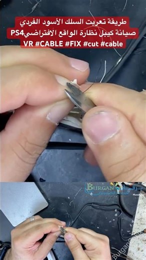 طريقة تعريت السلك الأسود الفردي صيانة كيبل نظارة الواقع الافتراضيPS4 VR #CABLE #FIX #cut #cable