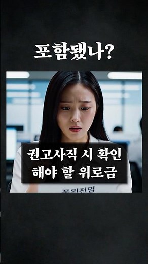 권고사직 시 확인해야 할 위로금 #대형로펌 #민사전문변호사