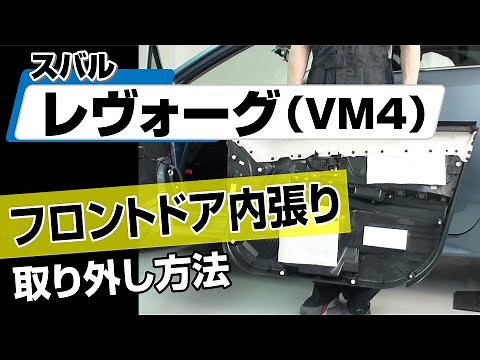 【簡単!!】スバル レヴォーグ（VM4）フロントドア内張り取り外し方法～カスタムやメンテナンスのDIYに～｜メンテナンスDVDショップMKJP
