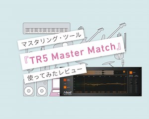 T-RackS 5『TR5 Master Match』自分の気付かないところをAIが教えてくれるEQ？！ 使ってみた・使い方レビュー | 言葉と音 マサツムDTMブログ