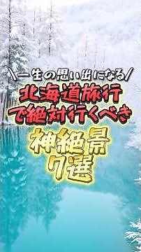 北海道旅行で絶対行くべき神絶景6選