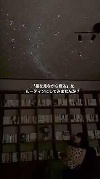 大人の癒し時間に🪐家庭用プラネタリウム｜セガ フェイブ #ホームスター #家庭用プラネタリウム #セガ