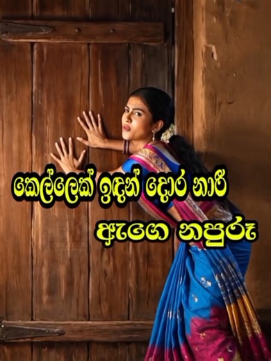 ජනකවි (වැඩිහිටි) janakavi මිණි මිණි පොදේ ගන අඳුරේ කන මදුරු ‎බල්ලෙක් ඉඳන් උඩු බුරලයි උගේ නපුරු ‎කෙල්ලෙක් ඉඳන් දොර නාරි ඇගේ නපුරු ‎මල්ලක් කදුරු කන්නෙමි විගස දොර ඈරූ ‎ ‎අට පහ නොදන්නා තෝ කාගේ කව්ද ‎බසක් නැතිව එන්නට කිවේ කව්ද ‎ගසක් නැතිව දළු ලියලන්නේ කොහිද ‎මල්ලට දෙමල්ලක් කාපිය මට මොකද #ජනකවි #janakavi #sinhalafunny #සිංහලcomedy #trendingreels