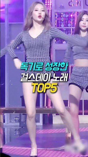 독기로 성장한 걸스데이 노래 TOP5