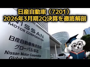 【7201】日産自動車、2026年3月期2Q決算を徹底解剖