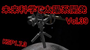 【KSP1.7.3】未来科学で太陽系開発Vol.39【ゆっくり実況】