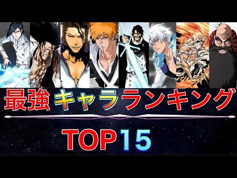 【BLEACH】キャラクター強さランキングTOP15