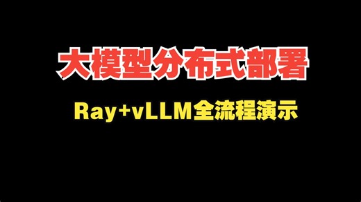 Ray vLLM超大模型分布式部署全流程演示