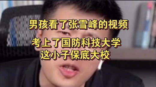 男孩看了张雪峰视频，考上了国防科技大学，这小子保底大校啊