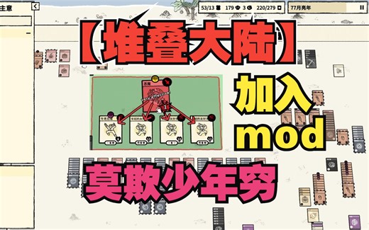 【堆叠大陆】加入mod，战力形成，三十年河东，三十年河西，莫欺少年穷~