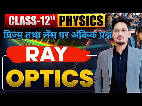 लेंस तथा प्रिज्म पर IMP Numericals || physics class 12 || by Brijendra Sir
