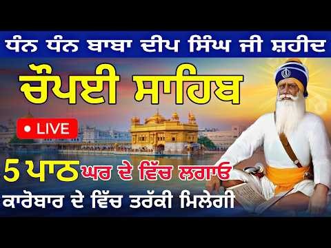 🔴LIVE- ਸਭ ਦੁੱਖਾਂ ਦਾ ਨਾਸ਼ ਕਰਨ ਵਾਲਾ ਇਹ ਪਾਠ ਘਰ ਵਿੱਚ ਜਰੂਰ ਲਗਾਓ ਸਭ ਟੈਂਸ਼ਨ ਨਾ ਮੁੱਕ ਜਾਣਗੀਆਂ | chaupai sahib