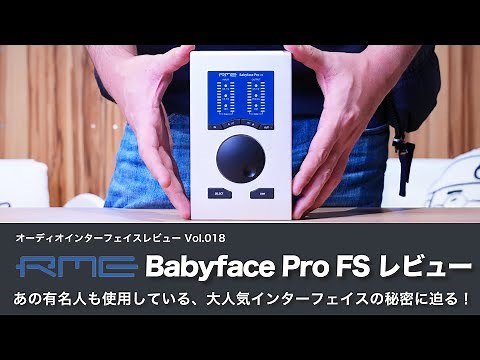【デモ音源あり！】RME Babyface Pro FSレビュー あの有名人も使っている！大人気インターフェイスの人気の秘密とは！？