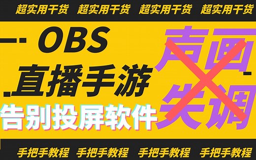 2020OBS设置超详细8分钟秒懂！OBS设置！（干货篇）