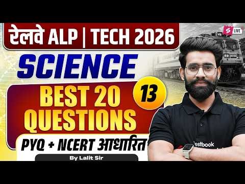 RRB ALP & Tech Science Classes 2026 | ALP Science Top 20 Question & Imp PYQs | Science By Lalit sir
