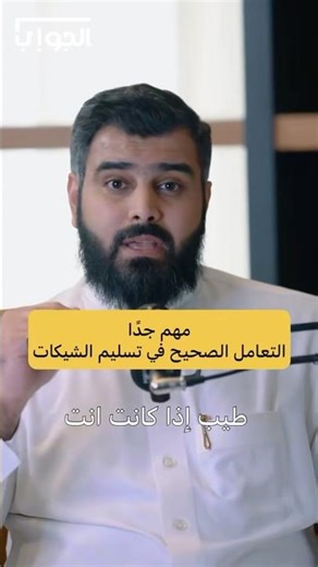 مهم جداً التعامل الصحيح في تسليم الشيكات