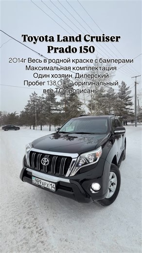 МАНСУР on Instagram: "✅ПРОДАН Toyota Land Cruiser Prado 150 - 2014 год, Рестайлинг - Один хозяин - Пробег 138,000 км - Весь в родной краске с бамперами - Дилерский, выехала Тойота сити Астана в 2015 году - Объем 2.7 автомат - 7 мест, Кожа, 3-х зонный климат контроль, подогрев сидений, линзованная оптика, автозапуск с сигнализацией - Газа нет и не было - Состояние идеальное - ⁠Цена 17,500,000 тг торг Все вопросы по номеру 8(702)-340-61-49 или в ЛС на WhatsApp по ссылке в шапке профиля"