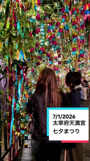 太宰府天満宮 七夕まつり 期間 7/1-7/7 ライトアップ時間 19時-21時（場合により変更されます） 7/7 「七夕祭」当日の夜（20:00頃）には、熊本県山鹿市の伝統芸能である「山鹿灯籠踊り」の総踊りなども行われ、巫女さんや学生、地域の方々も参加して境内を優雅に舞い踊ります。 #太宰府天満宮 #七夕まつり2026 #ライトアップ