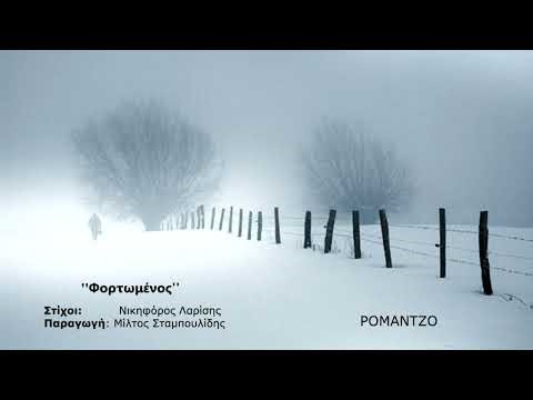 Φορτωμένος