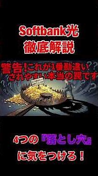 【ソフトバンク光】絶対知るべき4つの罠！元店員が教える損しない完全攻略マニュアル #光回線 #ソフトバンク光 #Wi-Fi #引越し #まさもばチャンネル