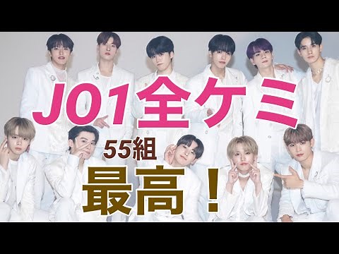 【JO1】全ケミ最高！！まとめ