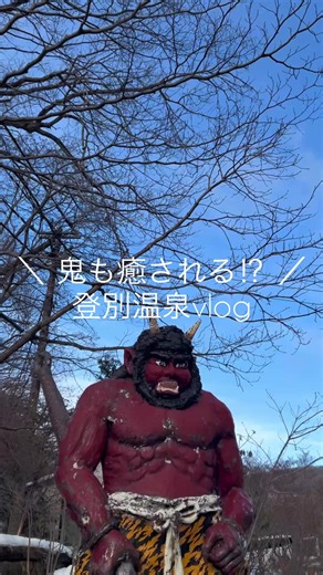 日帰り登別温泉デートでリフレッシュ