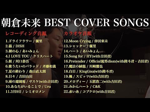 【作業用・睡眠用BGM】朝倉未来メドレー