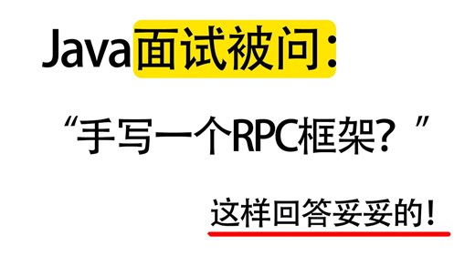Java面试被问：手写一个RPC框架【附笔记源码】Java后端/跳槽涨薪/求职面试/后端开发/后端开发/分布式/MySQL/Redis