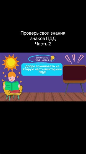 Какой знак для вас оказался сложным? #ПДП #знакиПДД #правиладорожногодвижения #тест #викторина