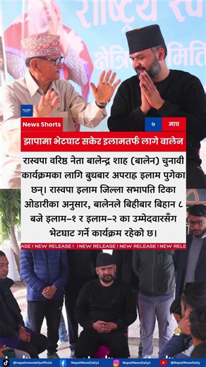 Senior RSP Leader Balendra Shah Heads to Ilam for Election Campaign