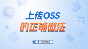 上传OSS的正确做法【渡一教育】