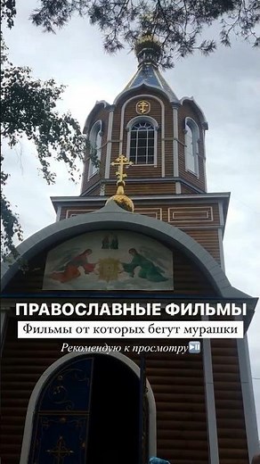 ПРАВОСЛАВНЫЕ ФИЛЬМЫ #православие #христианство #вера #бог #церковь #иисусхристос #фильм #кино