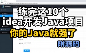 【2024最新】10个idea开发的java项目，练完即可就业，从入门到进阶，基础到框架，你想要的全都有，建议码住_java项目_Java入门_java练手项目