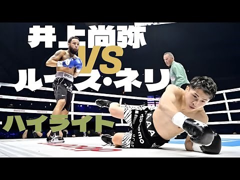 井上尚弥 vs. ルイス・ネリ, 試合 ハイライト \\ Naoya Inoue vs. Luis Nery - Highlights
