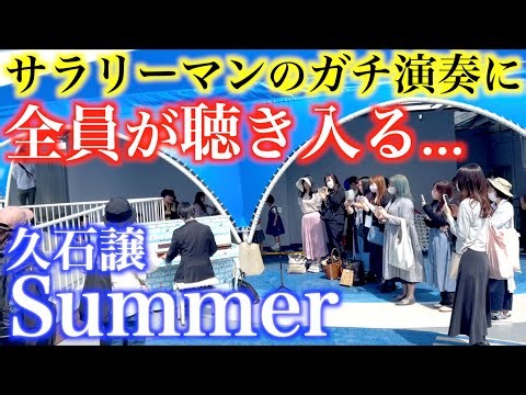仕事帰りのサラリーマンが突然「Summer」弾いたら人が集まり始めた…【久石譲/ストリートピアノ/松坂屋名古屋店屋上遊園／ムーミンピアノ】