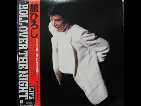 舘ひろし - Roll Over The Night (1981) 2個LPライブアルバム