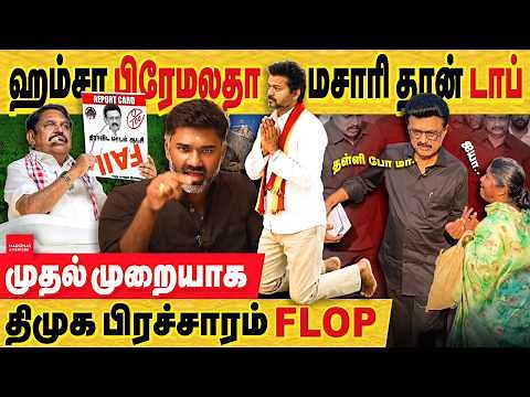 ஹம்சா பிரேமலதா மசாரி தான் டாப்! முதல் முறையாக திமுக தேர்தல் பிரச்சாரம் Flop!