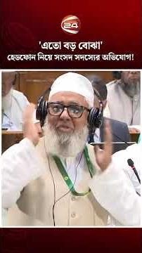 'এতো বড় বোঝা', হেডফোন নিয়ে সংসদ সদস্যের অভিযোগ!