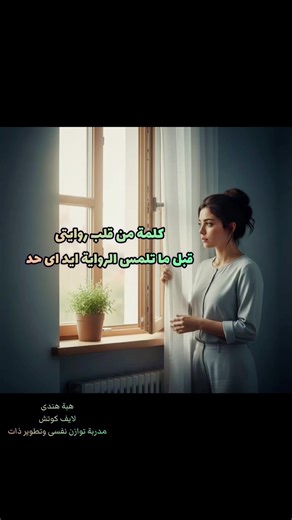 «أنا لا أعرف ما الذي أبحث عنه، لكني لم أعد أتحمل هذه الحياة كما هي.» – سارة تلك اللحظة التي تنكسر فيها القشرة... لحظة تُدرك فيها الروح أنها تستحق أكثر من حياة التكيف والصمت. هل تعرف ذلك الشعور؟ حين يتحول الفراغ إلى نداء... والروتين إلى قفص؟ ✨ التغيير لا يحتاج إلى خريطة كاملة، بل إلى شجاعة الخطوة الأولى. هذه القصة... قصة صحوة امرأة قررت أن تبحث عن صوتها الحقيقي، ستكون في معرض القاهرة الدولي للكتاب 2026. 📍 جناح دار نشر مختلف (القاعة 1 – جناح C7) نتقابل هناك، لنتحدث عن: • كيف تبدأ رحلة البحث عن ال