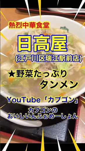 【野菜たっぷりタンメン♪】「日高屋 瑞江駅前店」東京都江戸川区瑞江♪カブゴンのグルメ動画 #グルメ #日高屋 #タンメン #チャーハン #砂肝 #瑞江 #shorts