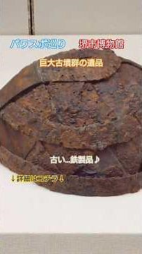 【パワスポ巡り】堺市博物館 巨大古墳群の遺品 百舌鳥古墳群と古市古墳群の紹介 堺市の歴史が丸ごと！！#japan #パワスポ #堺市博物館 #巨大古墳群 #世界遺産 #世界三大墳丘墓 #博物館 #