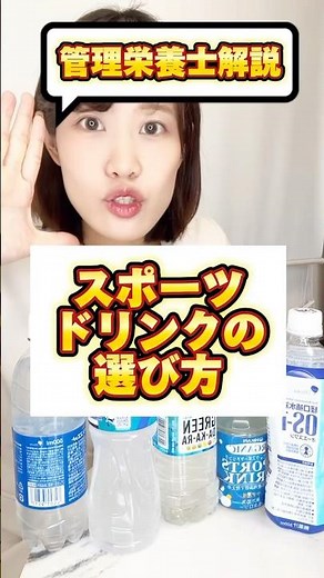 【脱水/熱中症対策】スポーツドリンクの選び方【管理栄養士解説】