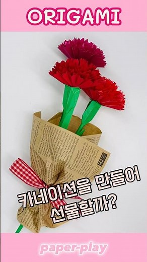 #카네이션종이접기 #CarnationOrigami #입체꽃종이접기 #PaperFlower #MotherDayGift #카네이션 #어버이날 #스승의날 #origami