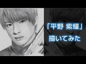【鉛筆画を始めて11ヶ月】平野紫耀、描いてみた。＊ Pencil drawing＊ Sho Hirano［# 018］