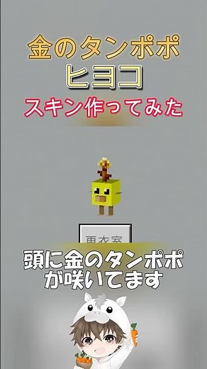 [Minecraft 4D Skin] I made a golden dandelion chick skin #Minecraft #MinecraftBedrock #MinecraftS...